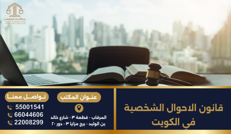 قانون الاحوال الشخصية في الكويت