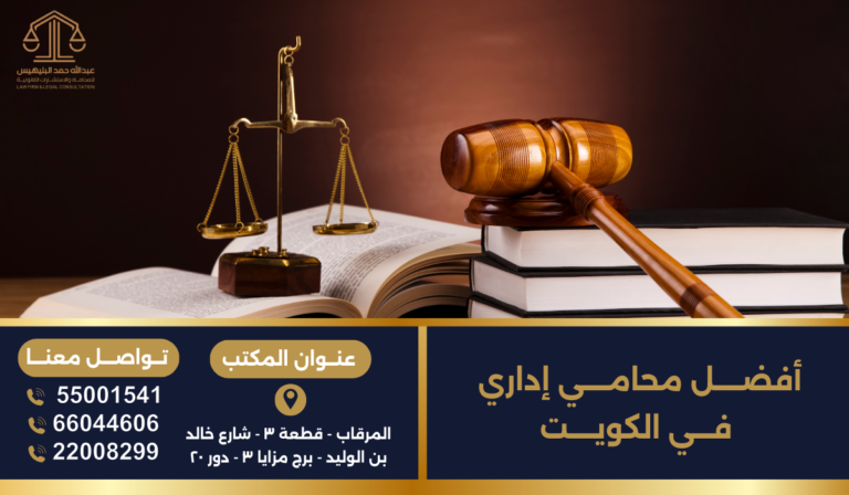 أفضل محامي إداري في الكويت