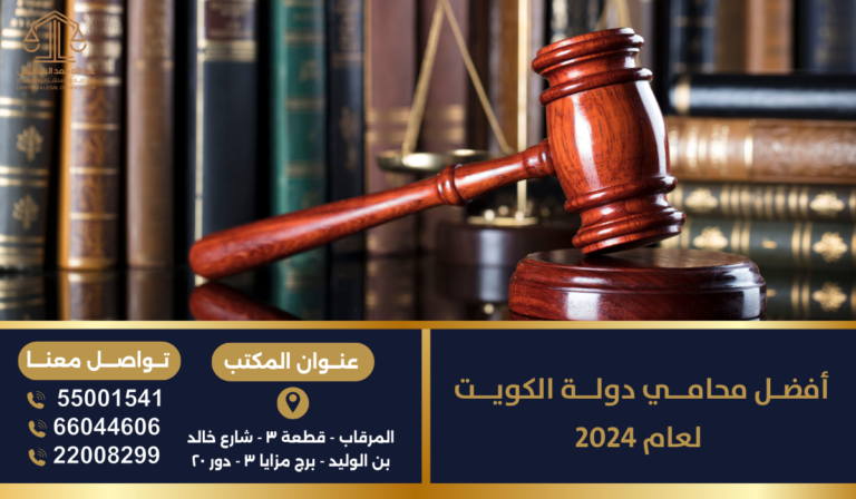 أفضل محامي دولة الكويت لعام 2025