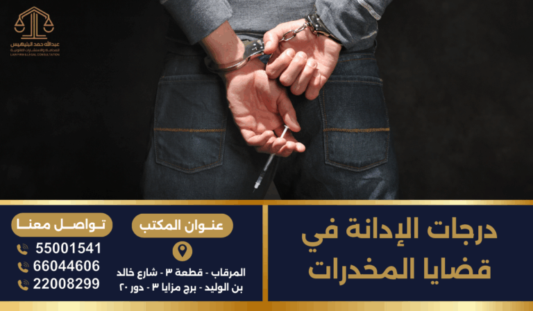 درجات الإدانة في قضايا المخدرات