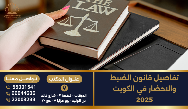 تفاصيل قانون الضبط والاحضار في الكويت 2025