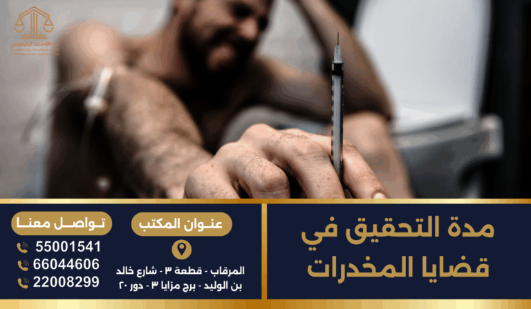 مدة التحقيق في قضايا المخدرات | كل ما تحتاج معرفته
