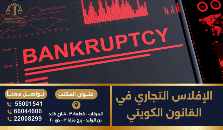 التفاصيل الكاملة حول الإفلاس التجاري في القانون الكويتي