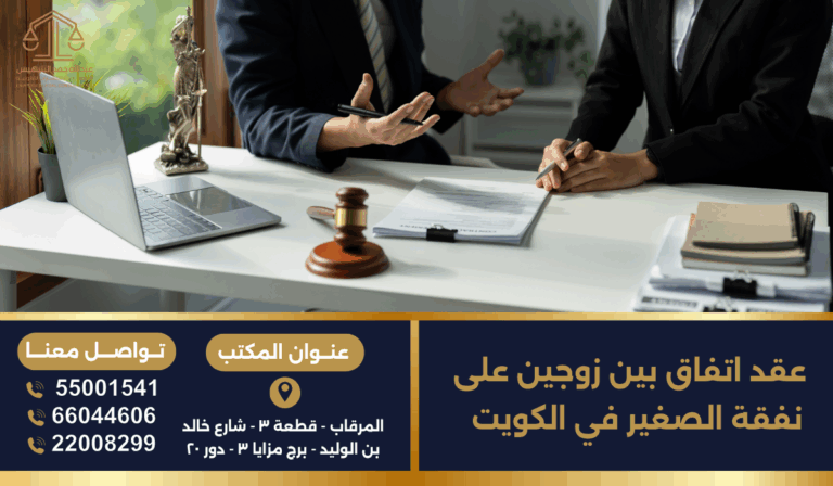 عقد اتفاق بين زوجين على نفقة الصغير في الكويت